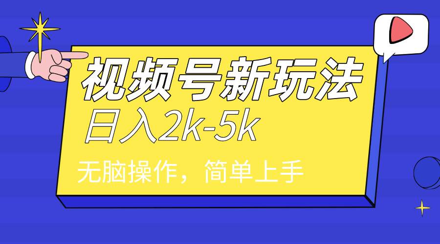 2024年视频号分成计划，日入2000+，文案号新赛道，一学就会，无脑操作。赚米吧-网创项目资源站-副业项目-创业项目-搞钱项目赚米吧