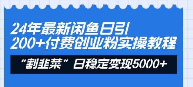 24年最新闲鱼日引200+付费创业粉，割韭菜每天5000+收益实操教程！赚米吧-网创项目资源站-副业项目-创业项目-搞钱项目赚米吧