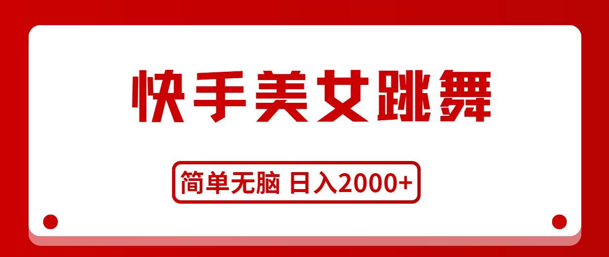 快手美女跳舞，简单无脑，轻轻松松日入2000+赚米吧-网创项目资源站-副业项目-创业项目-搞钱项目赚米吧