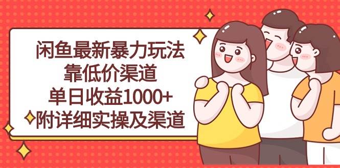 闲鱼最新暴力玩法，靠低价渠道单日收益1000+，附详细实操及渠道赚米吧-网创项目资源站-副业项目-创业项目-搞钱项目赚米吧