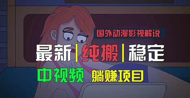 国外动漫影视解说，批量下载自动翻译，纯搬运稳定过原创，小白也能轻松…赚米吧-网创项目资源站-副业项目-创业项目-搞钱项目赚米吧