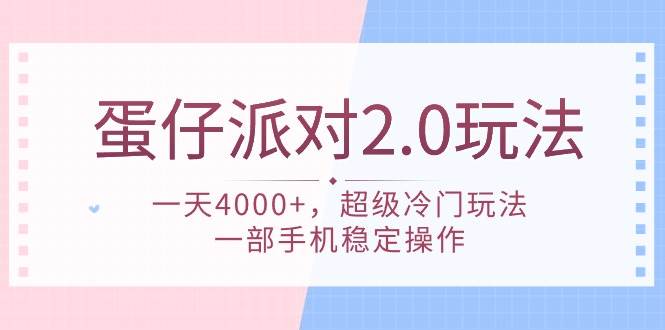 蛋仔派对 2.0玩法，一天4000+，超级冷门玩法，一部手机稳定操作赚米吧-网创项目资源站-副业项目-创业项目-搞钱项目赚米吧