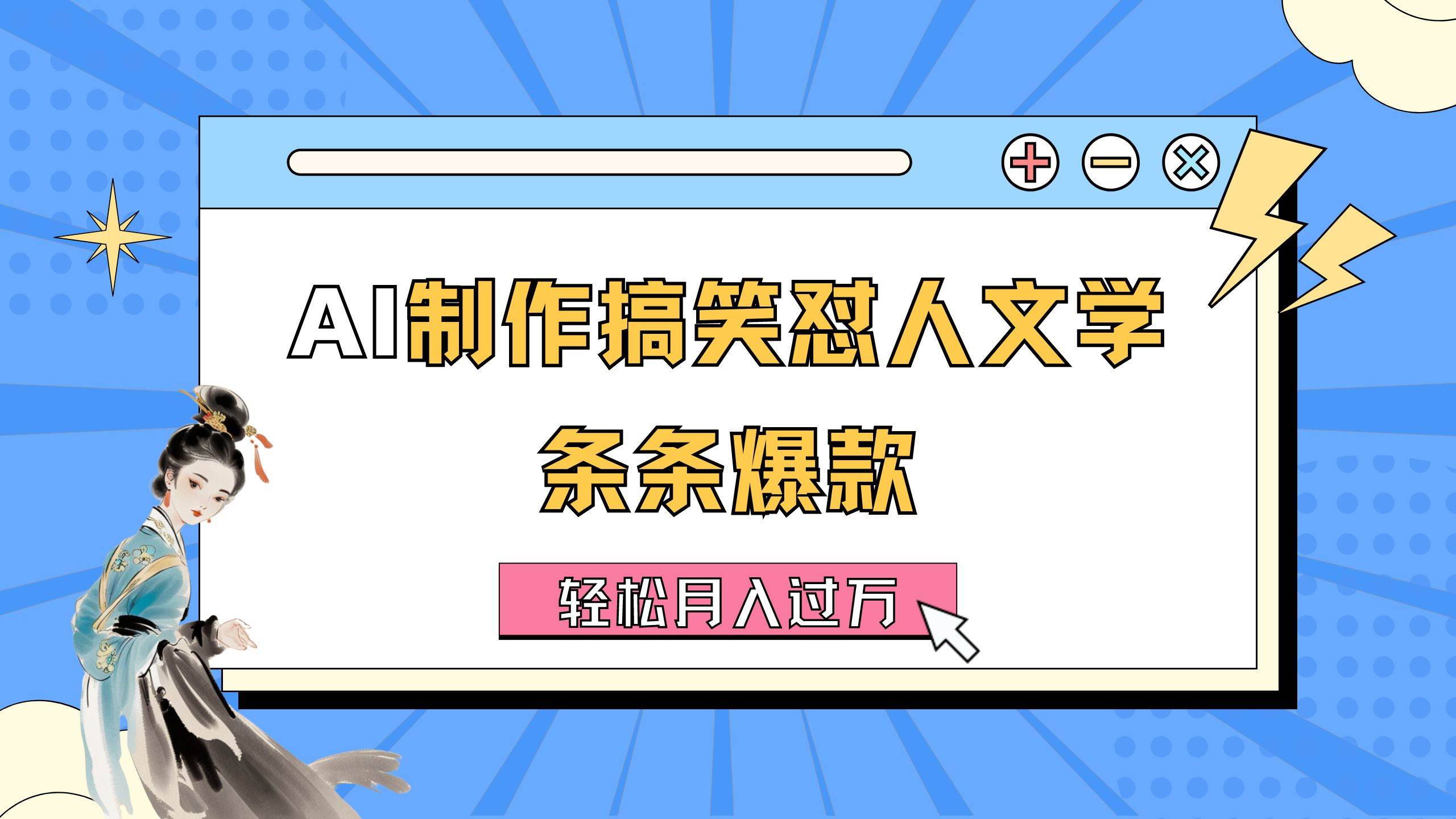AI制作搞笑怼人文学 条条爆款 轻松月入过万-详细教程赚米吧-网创项目资源站-副业项目-创业项目-搞钱项目赚米吧
