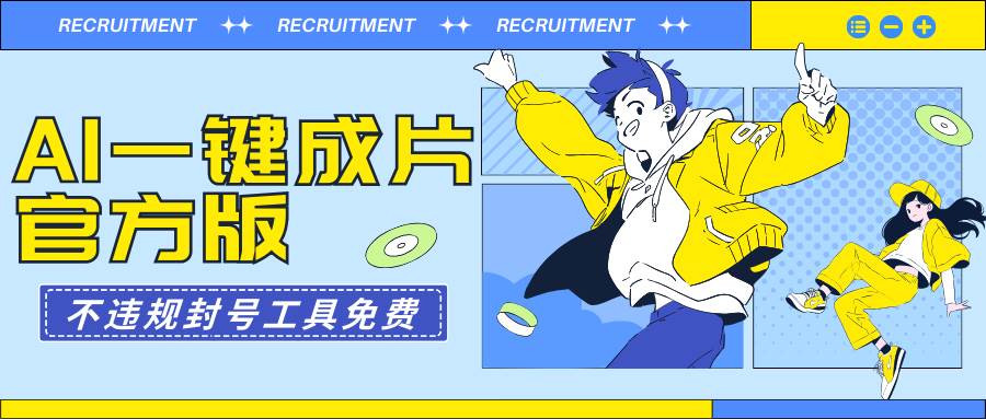 AI一键成片官方版不违规不封号工具全免费赚米吧-网创项目资源站-副业项目-创业项目-搞钱项目赚米吧