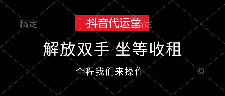 抖音代运营，解放双手，坐等收租赚米吧-网创项目资源站-副业项目-创业项目-搞钱项目赚米吧