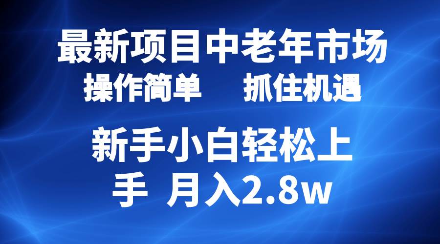 2024最新项目，中老年市场，起号简单，7条作品涨粉4000+，单月变现2.8w赚米吧-网创项目资源站-副业项目-创业项目-搞钱项目赚米吧