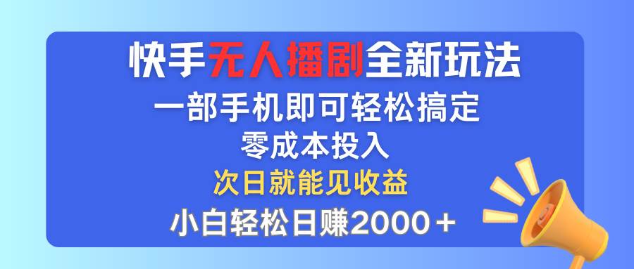 快手无人播剧全新玩法，一部手机就可以轻松搞定，零成本投入，小白轻松…赚米吧-网创项目资源站-副业项目-创业项目-搞钱项目赚米吧