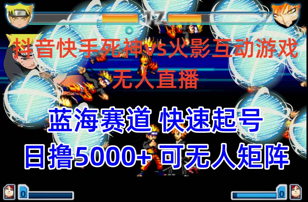 抖音快手火影忍者互动无人直播 蓝海赛道快速起号 日入5000+教程+软件+素材赚米吧-网创项目资源站-副业项目-创业项目-搞钱项目赚米吧