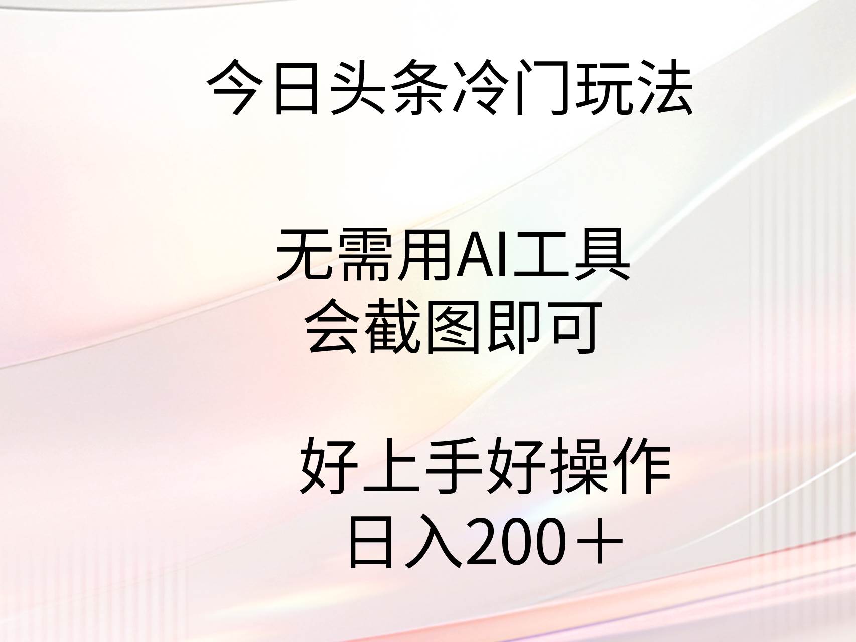 今日头条冷门玩法，无需用AI工具，会截图即可。门槛低好操作好上手，日…赚米吧-网创项目资源站-副业项目-创业项目-搞钱项目赚米吧