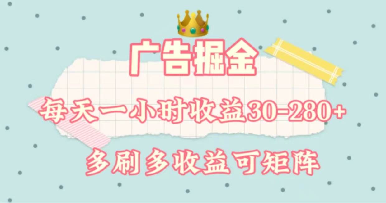 广告掘金，每天1-2小时单机手机30-280，可矩阵可放大做赚米吧-网创项目资源站-副业项目-创业项目-搞钱项目赚米吧