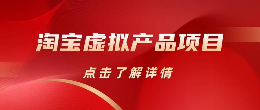 淘宝虚拟产品项目（长期养老项目新手小白也可操作）【揭秘】【更新】赚米吧-网创项目资源站-副业项目-创业项目-搞钱项目赚米吧
