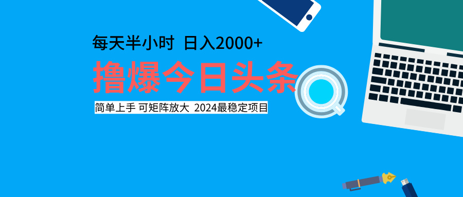 撸爆今日头条，每天半小时，简单上手，日入2000+赚米吧-网创项目资源站-副业项目-创业项目-搞钱项目赚米吧