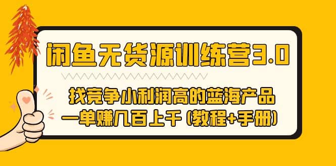 闲鱼无货源训练营3.0 找竞争小利润高的蓝海产品 一单赚几百上千(教程+手册)赚米吧-网创项目资源站-副业项目-创业项目-搞钱项目赚米吧