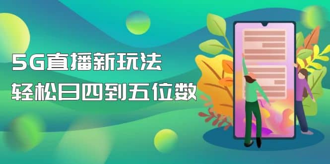 【抖音热门】外边卖1980的5G直播新玩法，轻松日四到五位数【详细玩法教程】赚米吧-网创项目资源站-副业项目-创业项目-搞钱项目赚米吧