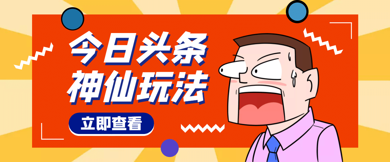 头条神仙玩法秒过原创，全程手机无脑操作赚米吧-网创项目资源站-副业项目-创业项目-搞钱项目赚米吧