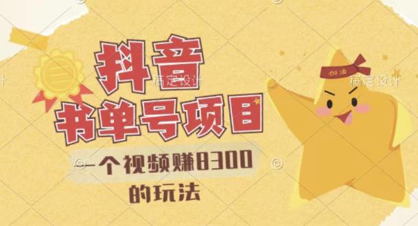最新抖音视频号书单号项目，一个视频赚8300的玩法【详细教程+AI语音合成软件】赚米吧-网创项目资源站-副业项目-创业项目-搞钱项目赚米吧