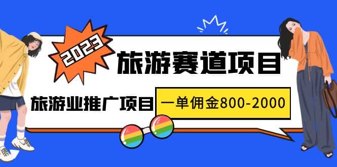 2023最新风口·旅游赛道项目：旅游业推广项目赚米吧-网创项目资源站-副业项目-创业项目-搞钱项目赚米吧