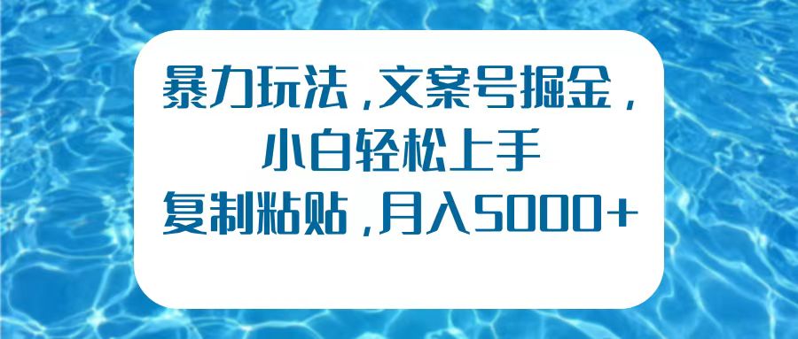 暴力玩法，文案号掘金，小白轻松上手，复制粘贴，月入5000+赚米吧-网创项目资源站-副业项目-创业项目-搞钱项目赚米吧