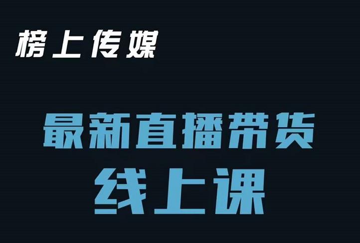 榜上传媒小汉哥-直播带货线上课：各种起号思路以及老号如何重启等赚米吧-网创项目资源站-副业项目-创业项目-搞钱项目赚米吧