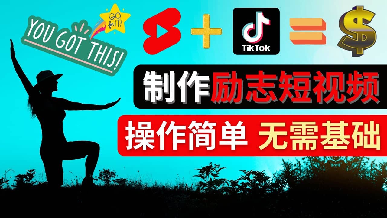 制作Tiktok, Youtube Shorts励志短视频赚米吧-网创项目资源站-副业项目-创业项目-搞钱项目赚米吧