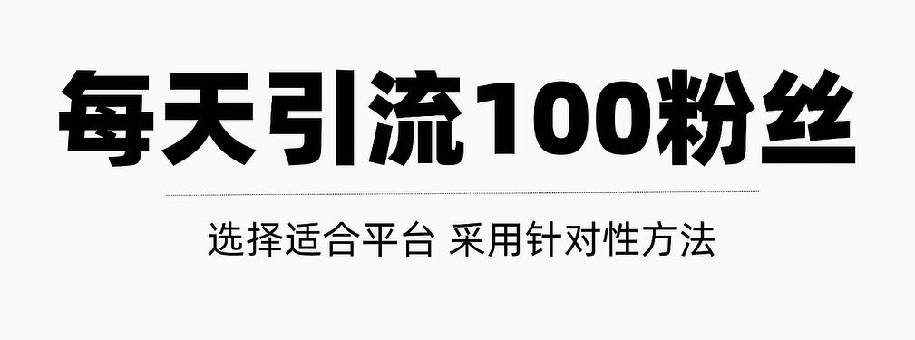 只需要做好这几步，就能让你每天轻松获得100+精准粉丝的方法！【视频教程】赚米吧-网创项目资源站-副业项目-创业项目-搞钱项目赚米吧