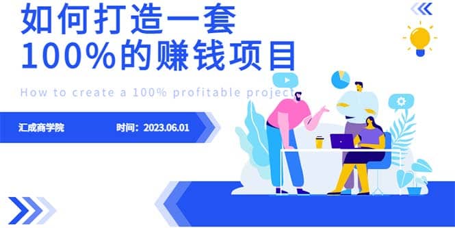 最新6月份《如何设计一套100%赚钱的项目系统》赚米吧-网创项目资源站-副业项目-创业项目-搞钱项目赚米吧