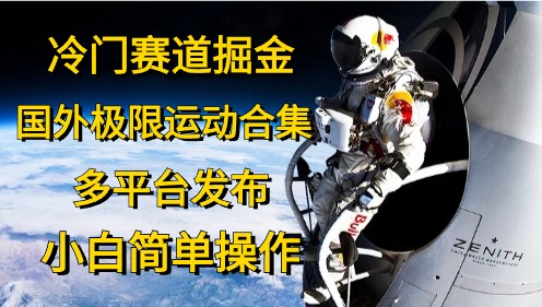 冷门赛道掘金，极限运动合集，多平台发布，小白简单操作赚米吧-网创项目资源站-副业项目-创业项目-搞钱项目赚米吧