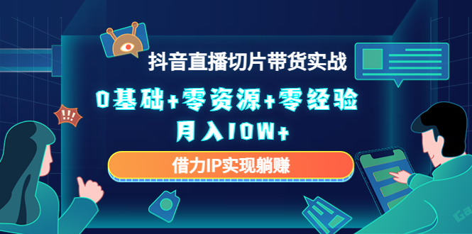 直播切片带货4.0，全新玩法，靠搬运也能轻松月入2w+赚米吧-网创项目资源站-副业项目-创业项目-搞钱项目赚米吧