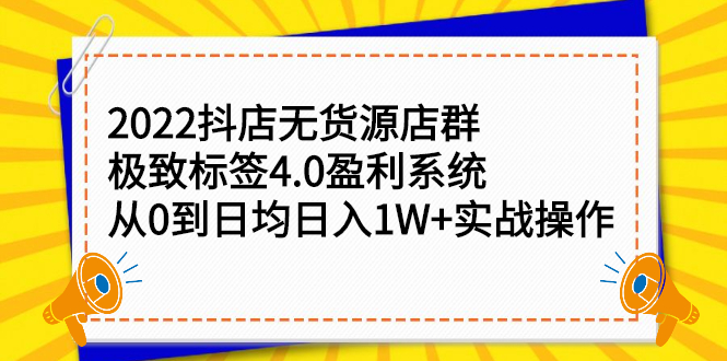 2022抖店无货源店群，极致标签4.0盈利系统价值999元赚米吧-网创项目资源站-副业项目-创业项目-搞钱项目赚米吧