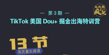 TikTok美国Dou+掘金出海特训营，美国dou+成功投放95%赚米吧-网创项目资源站-副业项目-创业项目-搞钱项目赚米吧