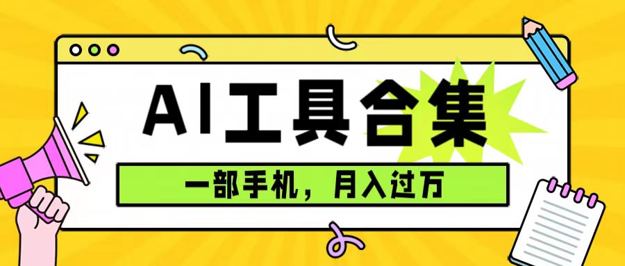 0成本利用全套ai工具合集，一单29.9，一部手机即可月入过万（附资料）赚米吧-网创项目资源站-副业项目-创业项目-搞钱项目赚米吧