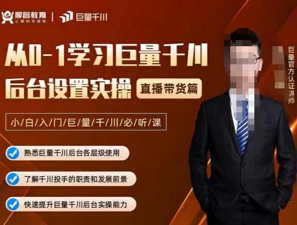 从0-1学习巨量千川，后台设置实操，直播带货篇，新手小白入门千川必听课赚米吧-网创项目资源站-副业项目-创业项目-搞钱项目赚米吧