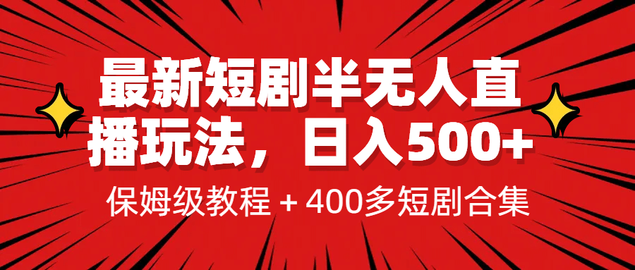 最新短剧半无人直播玩法，多平台开播，日入500+保姆级教程+1339G短剧资源赚米吧-网创项目资源站-副业项目-创业项目-搞钱项目赚米吧