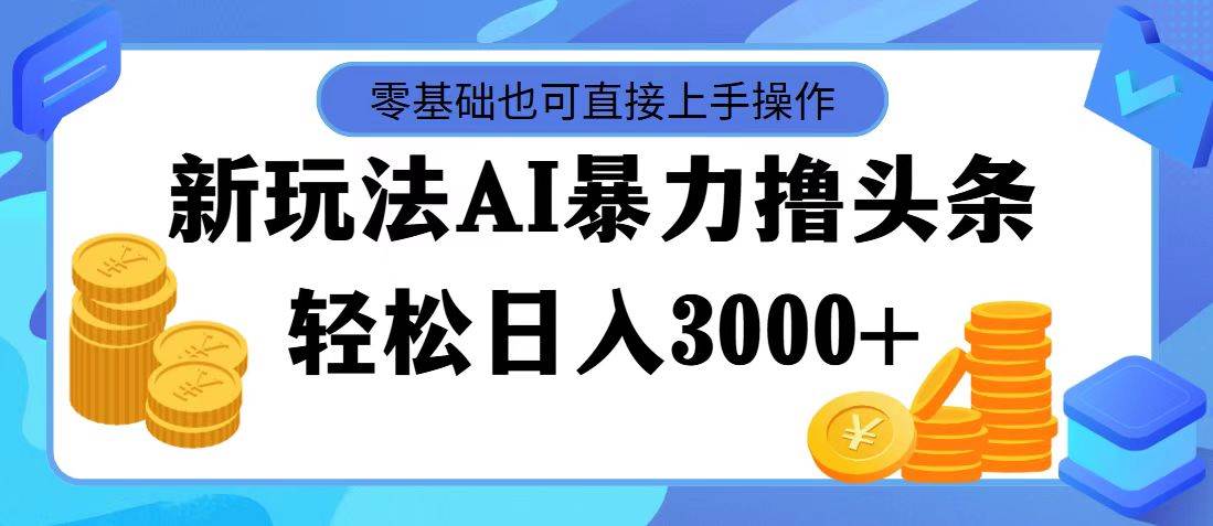AI暴力撸头条，当天起号，第二天见收益，轻松日入3000+赚米吧-网创项目资源站-副业项目-创业项目-搞钱项目赚米吧