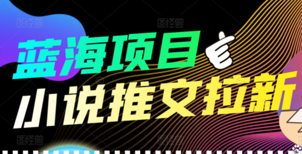 【高端精品】外面收费6880的小说推文拉新项目，个人工作室可批量做赚米吧-网创项目资源站-副业项目-创业项目-搞钱项目赚米吧