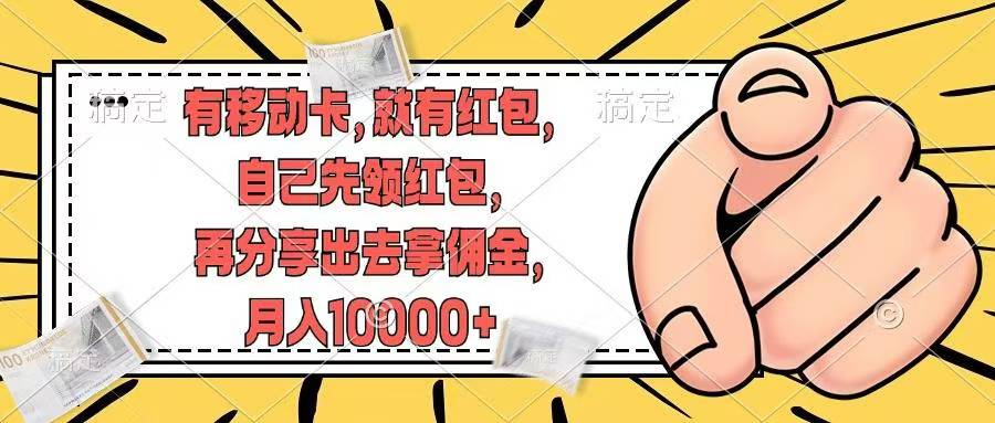 移动卡用户福利，十秒领取红包再分享出去赚佣金，小白轻轻松松月入10000+赚米吧-网创项目资源站-副业项目-创业项目-搞钱项目赚米吧