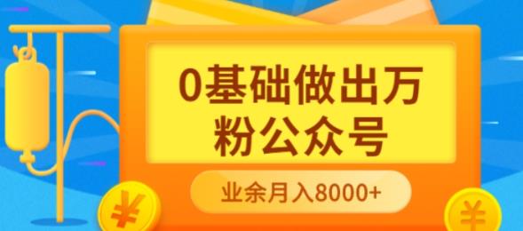 新手小白0基础做出万粉公众号，3个月从10人做到4W+粉，业余时间月入10000赚米吧-网创项目资源站-副业项目-创业项目-搞钱项目赚米吧