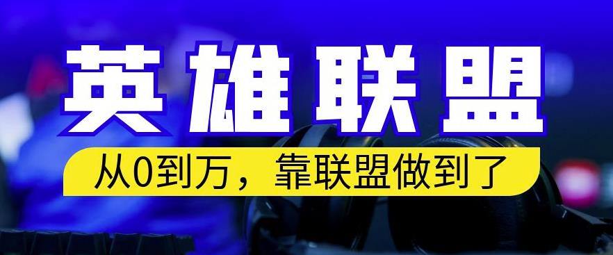 从零到月入万，靠英雄联盟账号我做到了，你来直接抄就行了，保姆式教学【揭秘】赚米吧-网创项目资源站-副业项目-创业项目-搞钱项目赚米吧
