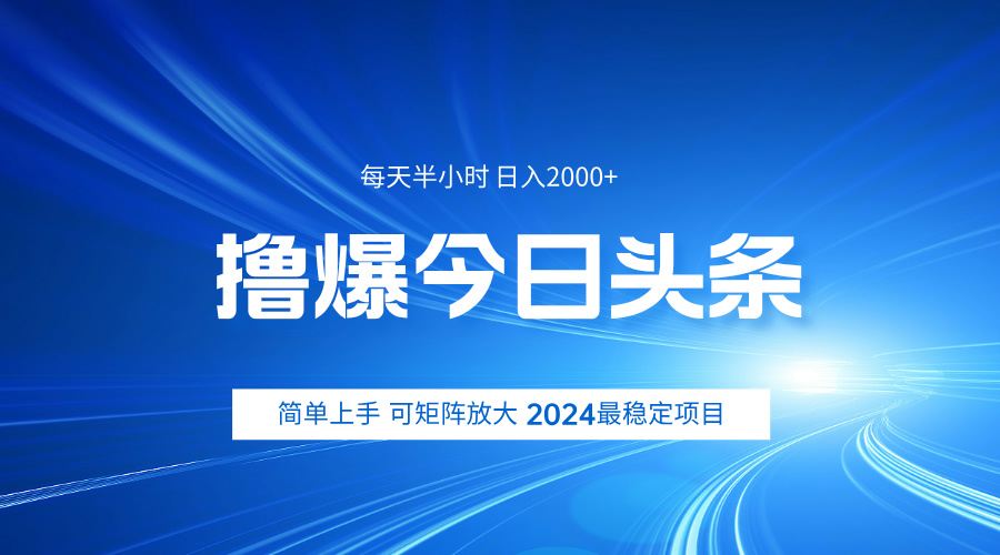 撸爆今日头条，简单无脑日入2000+赚米吧-网创项目资源站-副业项目-创业项目-搞钱项目赚米吧