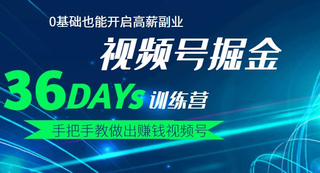 【视频号掘金营】36天手把手教做出赚钱视频号，0基础也能开启高薪副业赚米吧-网创项目资源站-副业项目-创业项目-搞钱项目赚米吧