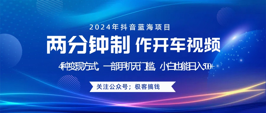 蓝海项目发布开车视频，两分钟一个作品，多种变现方式，一部手机无门槛小白也能日入500+赚米吧-网创项目资源站-副业项目-创业项目-搞钱项目赚米吧