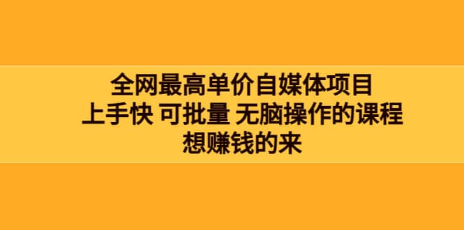 全网最单高价自媒体项目：上手快 可批量 无脑操作的课程，想赚钱的来赚米吧-网创项目资源站-副业项目-创业项目-搞钱项目赚米吧
