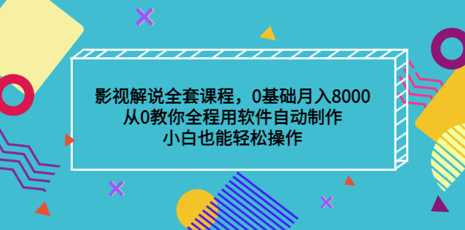 影视解说全套课程，0基础月入8000，从0教你全程用软件自动制作，有手就行赚米吧-网创项目资源站-副业项目-创业项目-搞钱项目赚米吧