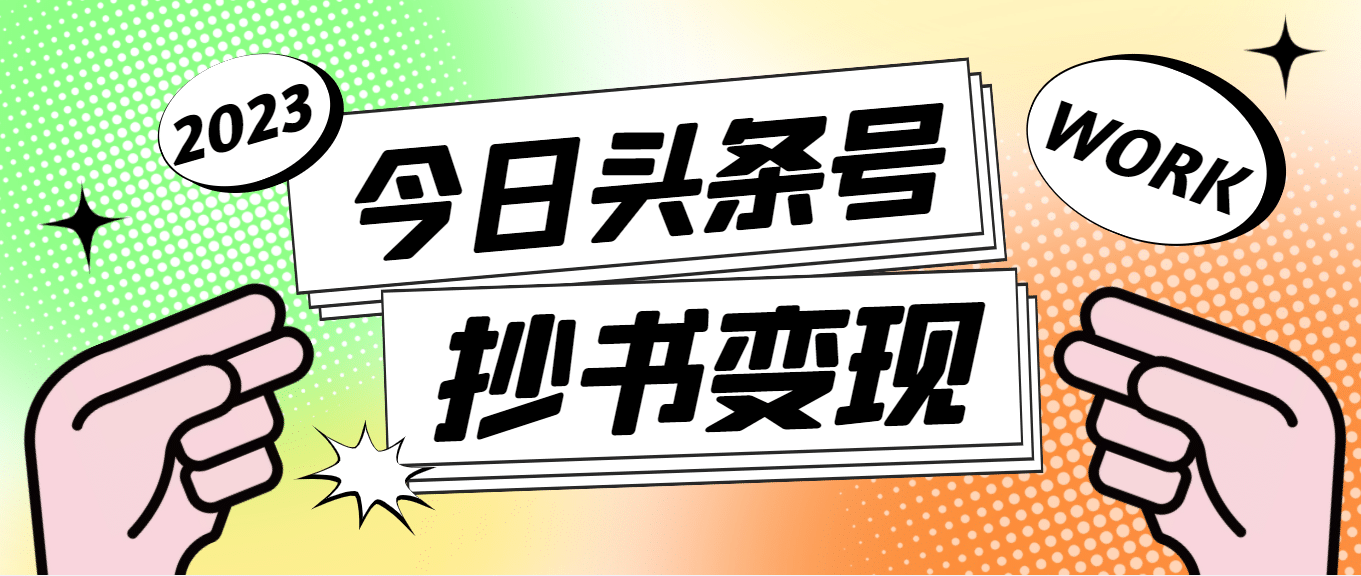 外面收费588的最新头条号软件自动抄书变现玩法（软件+教程）赚米吧-网创项目资源站-副业项目-创业项目-搞钱项目赚米吧