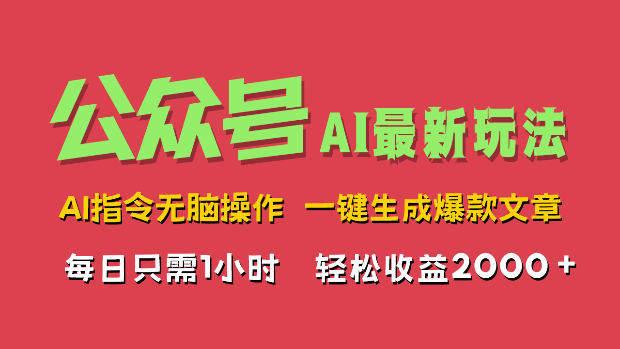 AI掘金公众号，最新玩法无需动脑，一键生成爆款文章，轻松实现每日收益2000+赚米吧-网创项目资源站-副业项目-创业项目-搞钱项目赚米吧