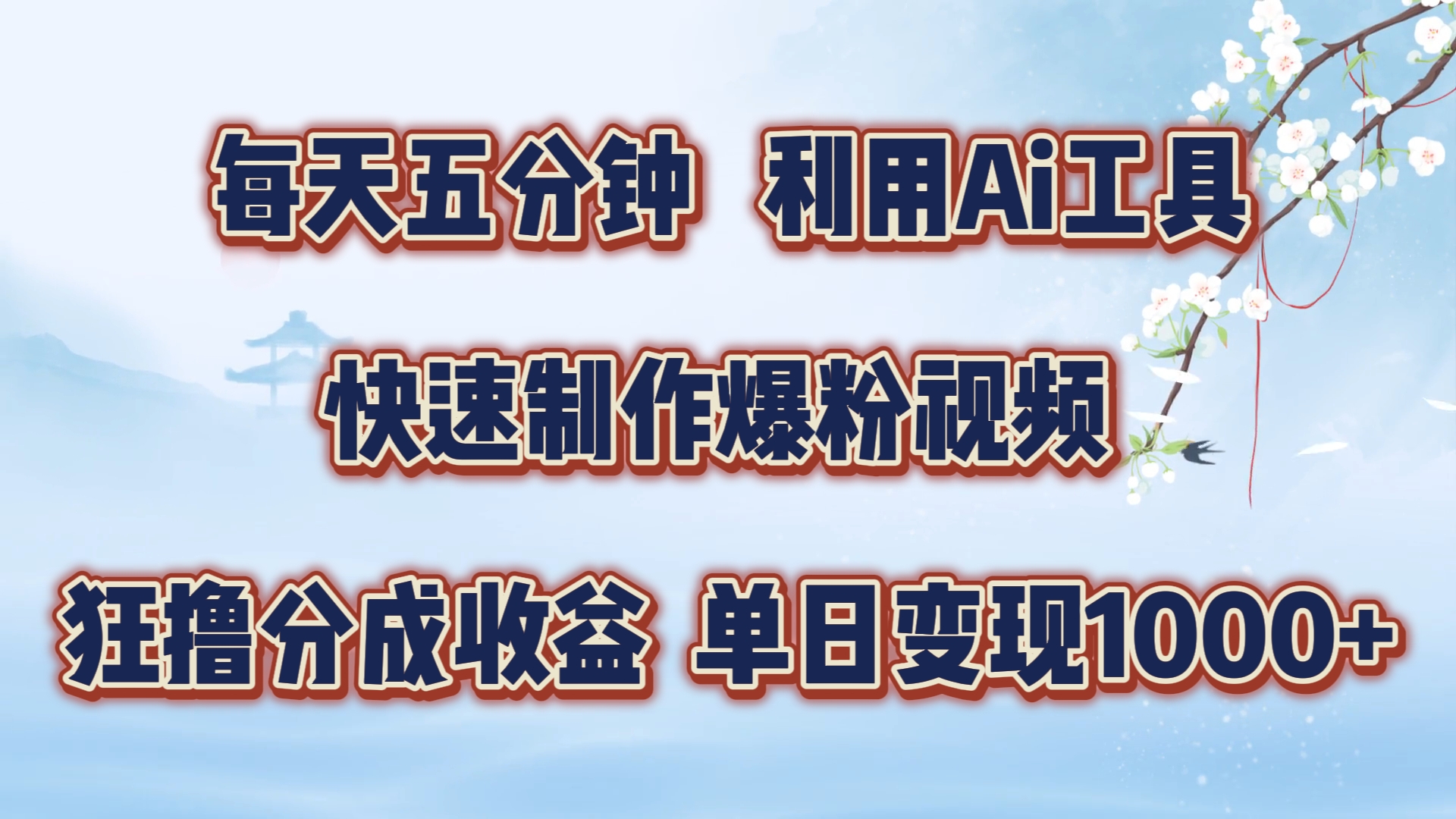 每天五分钟，利用Ai工具快速制作爆粉视频，单日变现1000+赚米吧-网创项目资源站-副业项目-创业项目-搞钱项目赚米吧