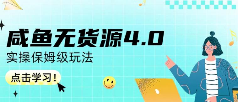 咸鱼无货源4.0实操保姆级玩法，适合新手小白赚米吧-网创项目资源站-副业项目-创业项目-搞钱项目赚米吧