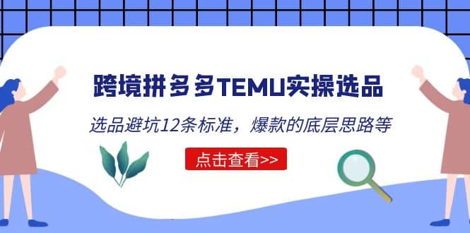 跨境拼多多TEMU实操选品运营方法，选品避坑12条标准，爆款的底层思路等赚米吧-网创项目资源站-副业项目-创业项目-搞钱项目赚米吧