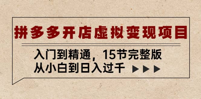 拼多多开店虚拟变现项目：入门到精通（15节完整版）赚米吧-网创项目资源站-副业项目-创业项目-搞钱项目赚米吧