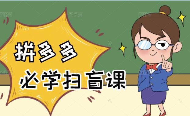 拼多多商家开店入门必学，0基础新手小白扫盲课（58节视频课程）赚米吧-网创项目资源站-副业项目-创业项目-搞钱项目赚米吧